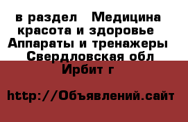  в раздел : Медицина, красота и здоровье » Аппараты и тренажеры . Свердловская обл.,Ирбит г.